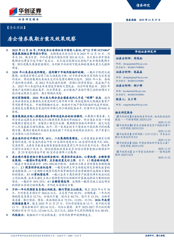 房企债券展期方案及效果观察