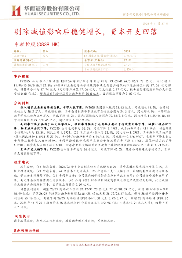 剔除减值影响后稳健增长，资本开支回落