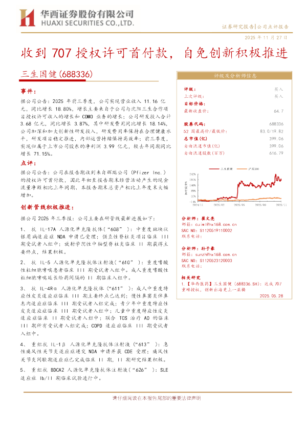 收到707授权许可首付款，自免创新积极推进