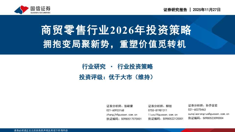 商贸零售行业2026年投资策略：拥抱变局聚新势，重塑价值觅转机