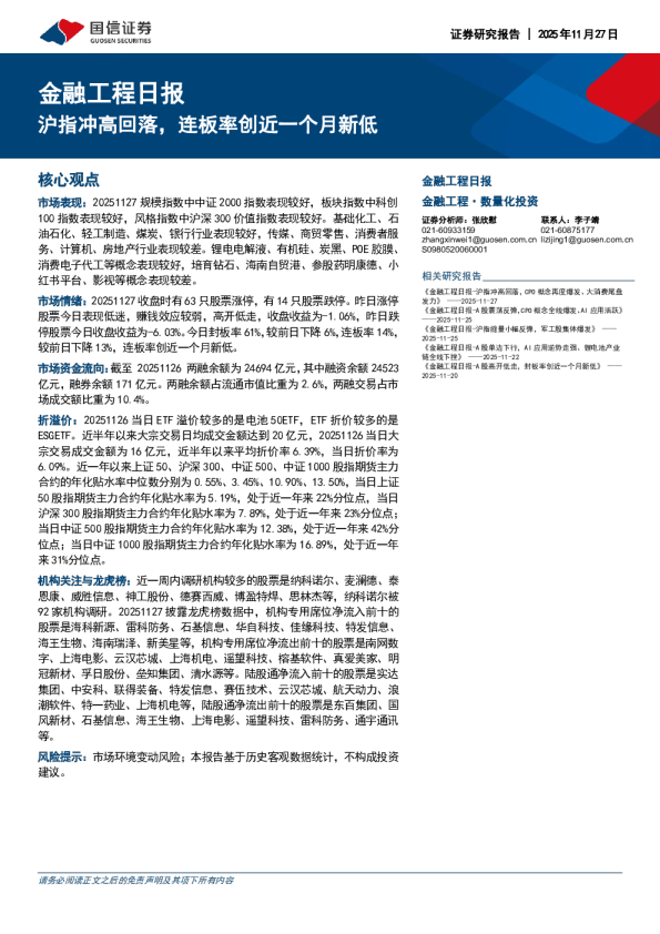 金融工程日报：沪指冲高回落，连板率创近一个月新低