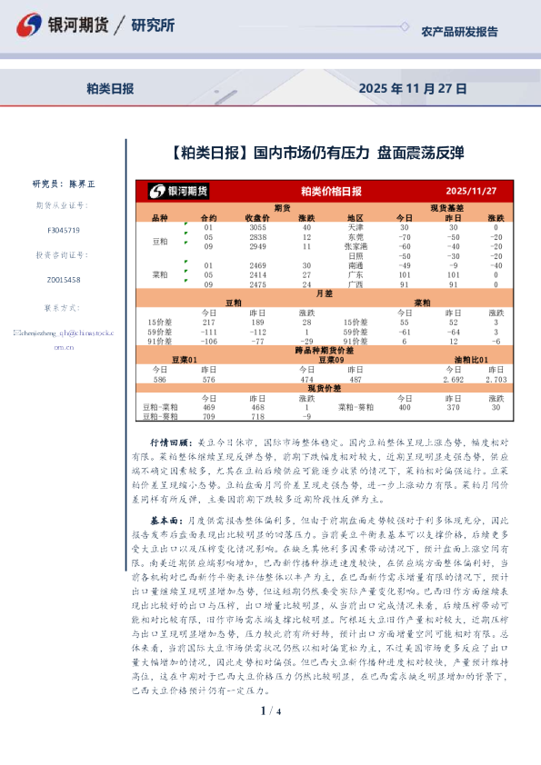 粕类日报：国内市场仍有压力，盘面震荡反弹