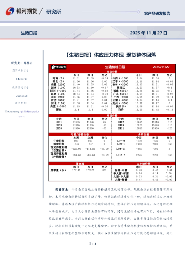 生猪日报：供应压力体现，现货整体回落