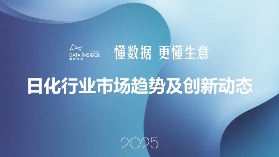 2025日化行业市场趋势及创新动态