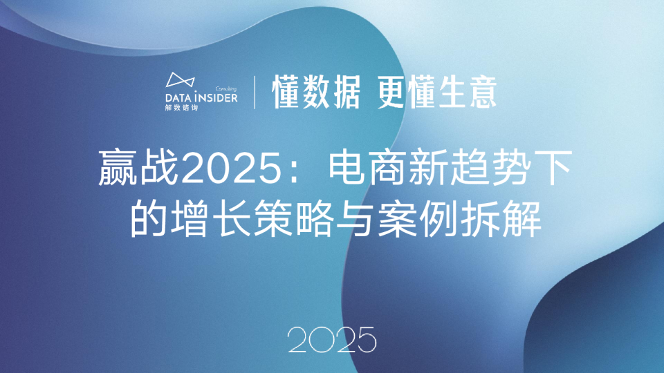 赢战2025：电商新趋势下的增⻓策略与案例拆解