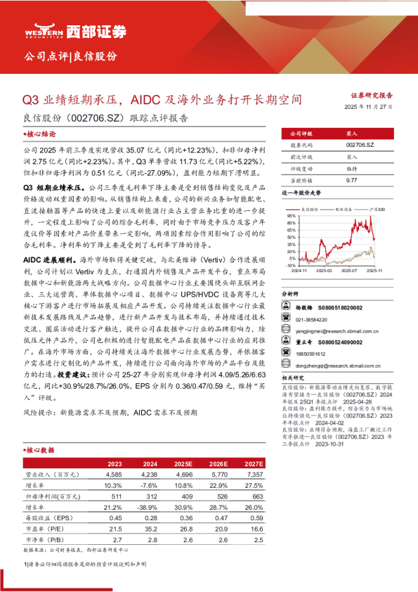 跟踪点评报告：Q3业绩短期承压，AIDC及海外业务打开长期空间