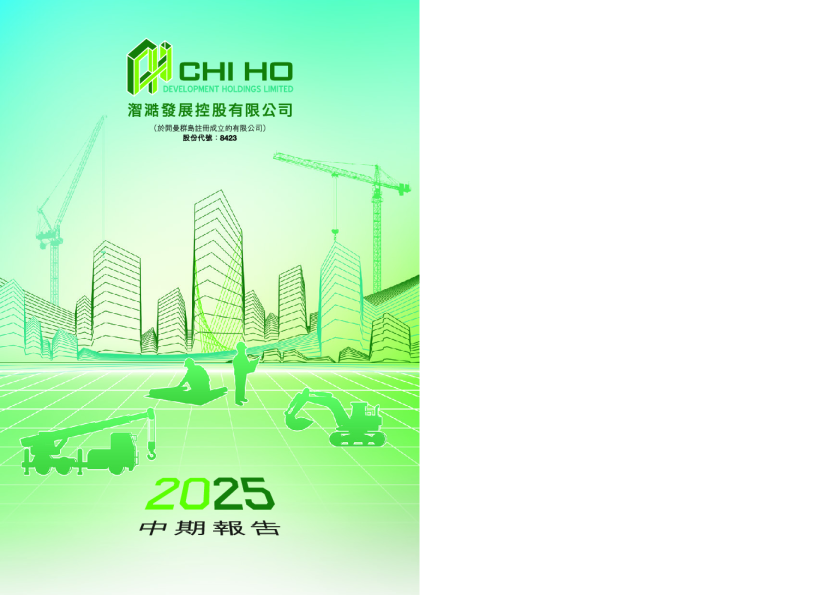CHI HO DEV中期报告2025