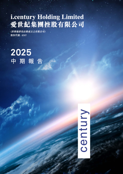 爱世纪集团中期业绩报告 2025