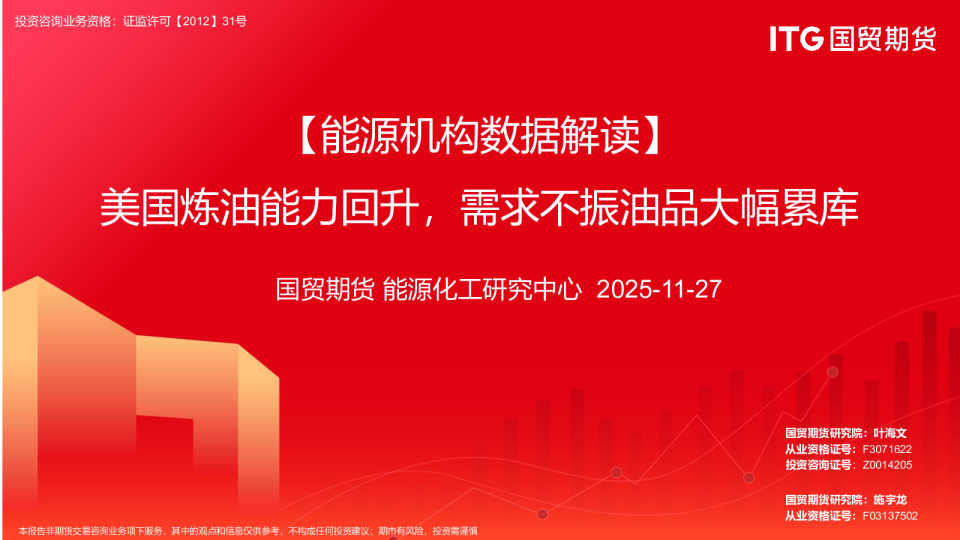 【能源机构数据解读】美国炼油能力回升，需求不振油品大幅累库