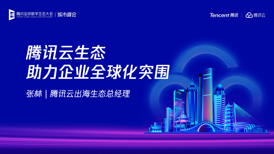 腾讯云生态助力企业全球化突围