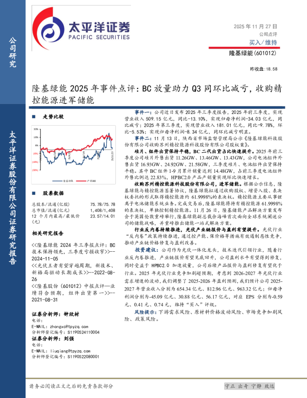 隆基绿能2025年事件点评：BC放量助力Q3同环比减亏，收购精控能源进军储能