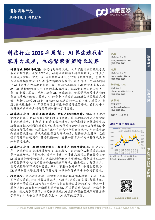 科技行业2026年展望：AI算法迭代扩容算力底座，生态繁荣重塑增长边界