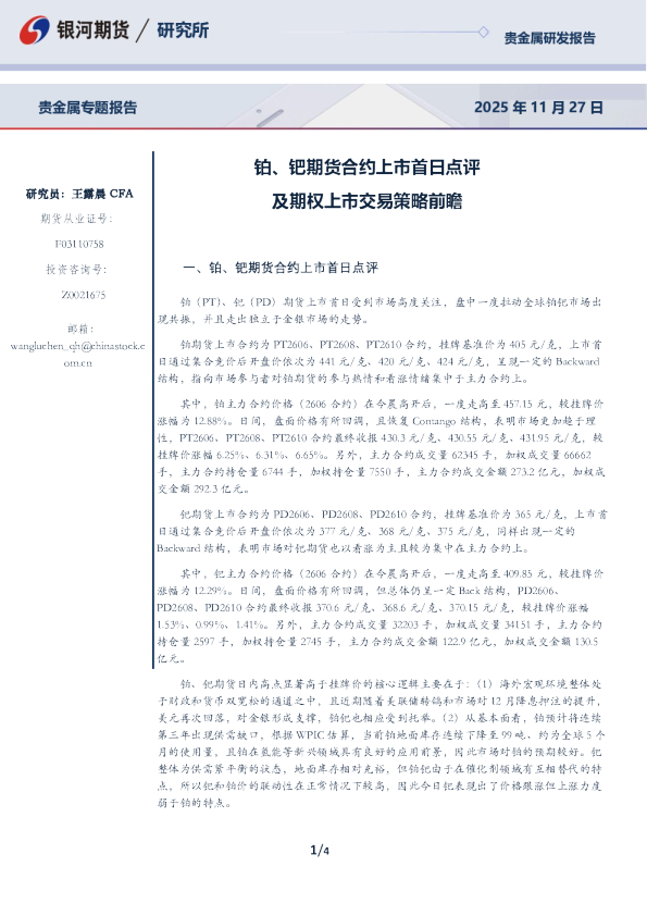 贵金属专题报告：铂、钯期货合约上市首日点评及期权上市交易策略前瞻