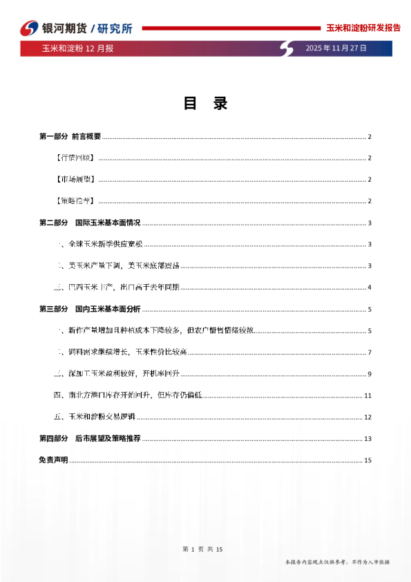 玉米和淀粉12月报：玉米仍有卖压，盘面反弹高度有限