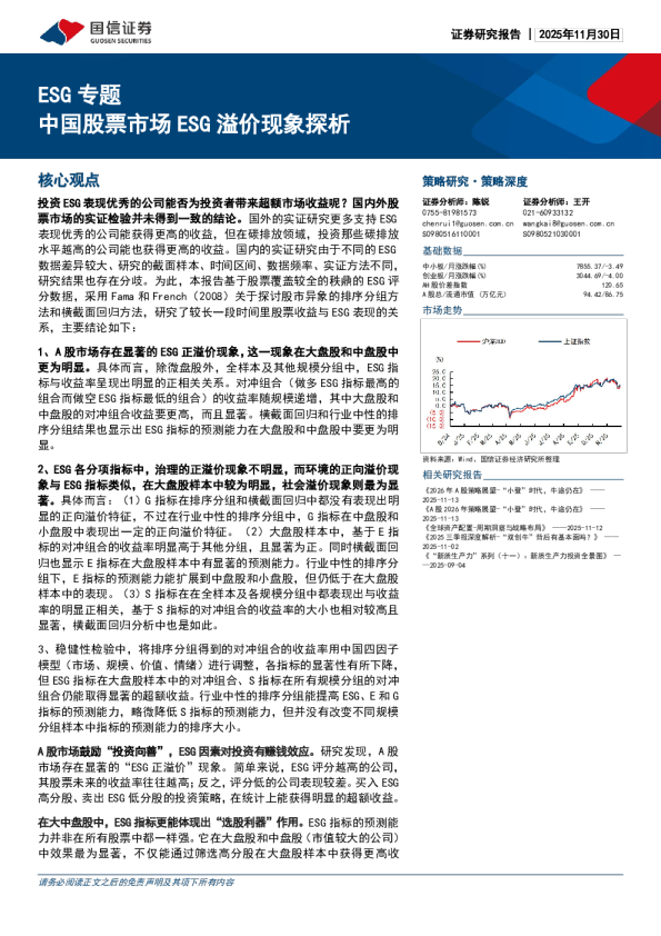 中国股票市场ESG溢价现象探析