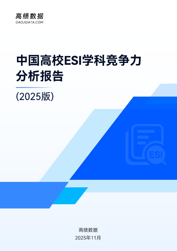 中国高校ESI学科竞争力分析报告（2025版）