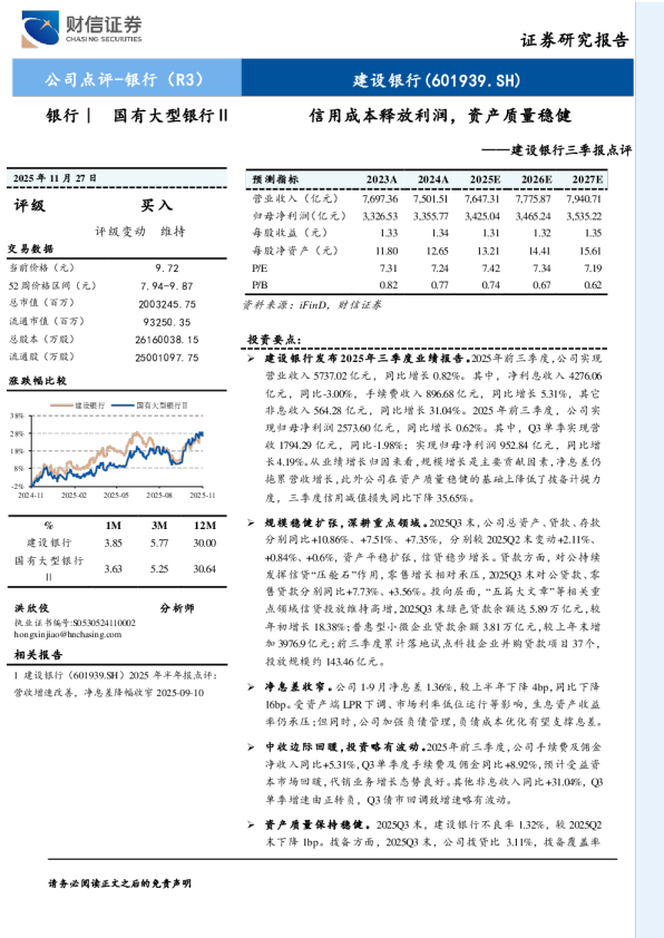 建设银行三季报点评：信用成本释放利润，资产质量稳健