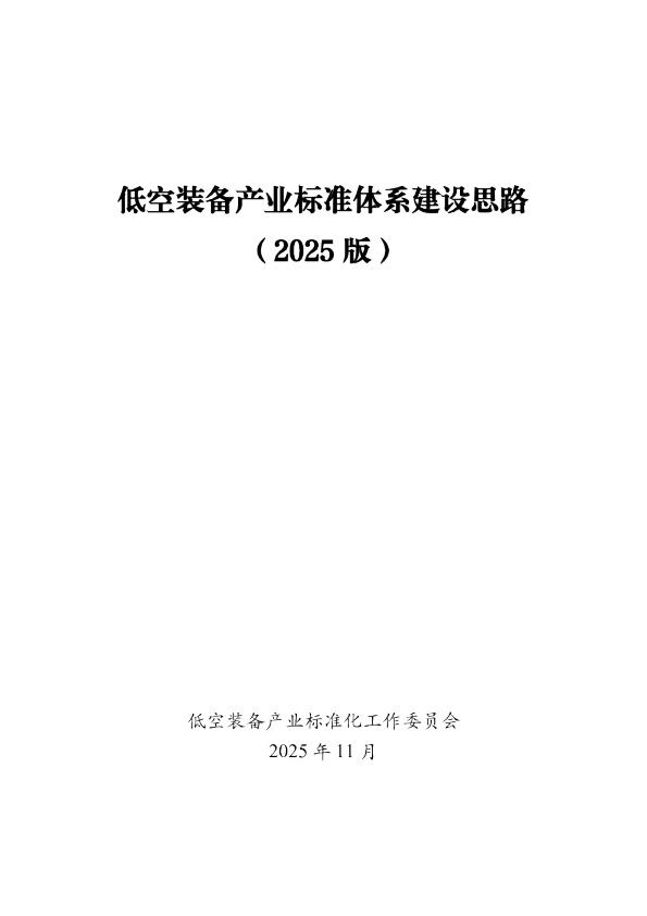 低空装备产业标准体系建设思路（2025 版）