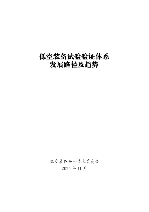 低空装备试验验证体系发展路径及趋势