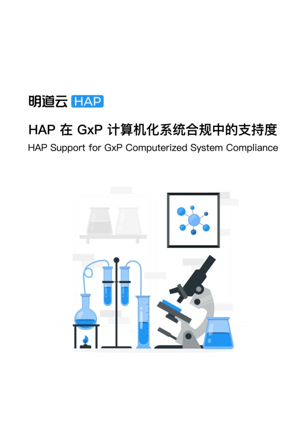 HAP 在 GxP 计算机化系统合规中的支持度白皮书