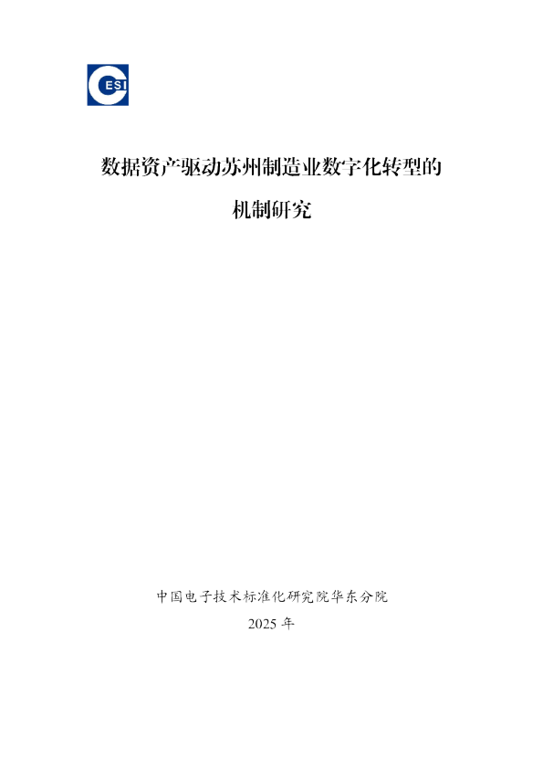 数据资产驱动苏州制造业数字化转型的机制研究