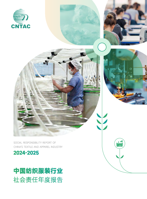2024-2025中国纺织服装行业社会责任年度报告