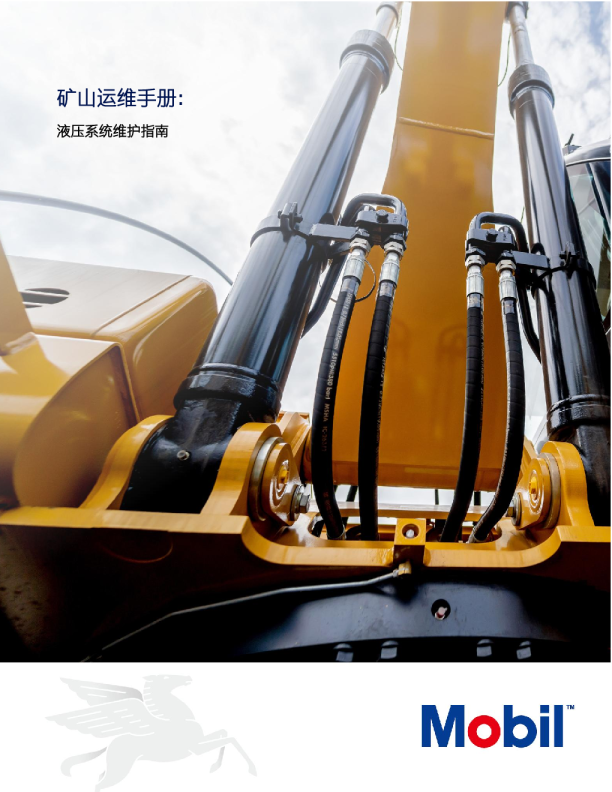 矿山运维手册：液压系统维护指南