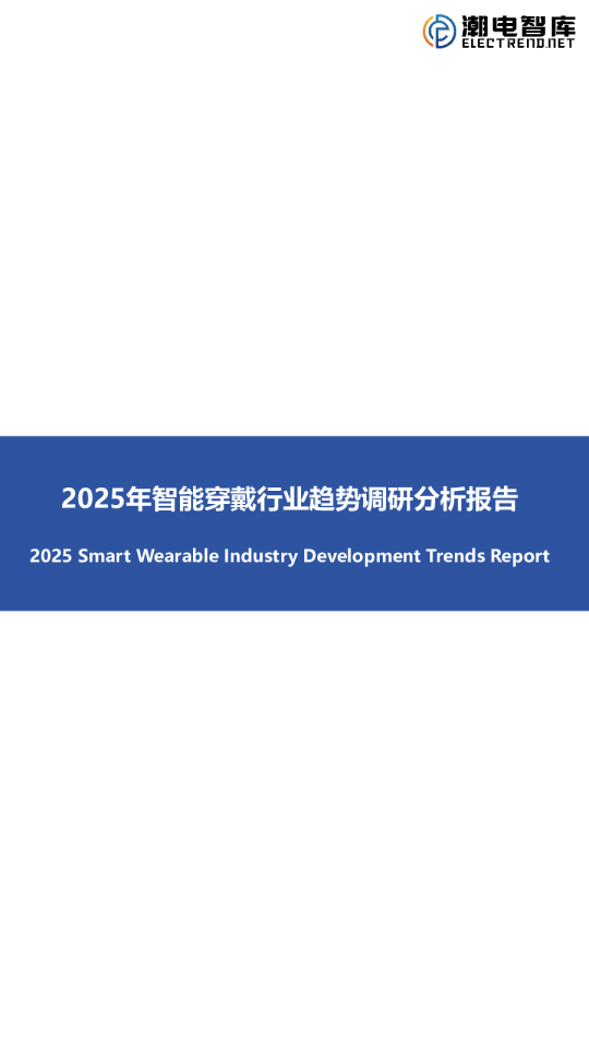 2025年智能穿戴行业趋势调研分析报告