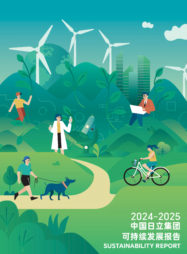2024-2025中国日立集团可持续发展报告