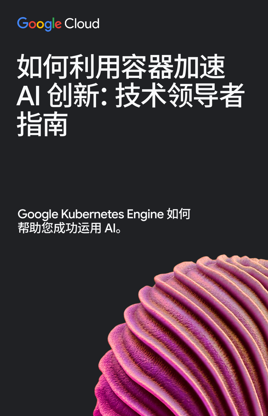 如何利用容器加速 AI 创新：技术领导者指南