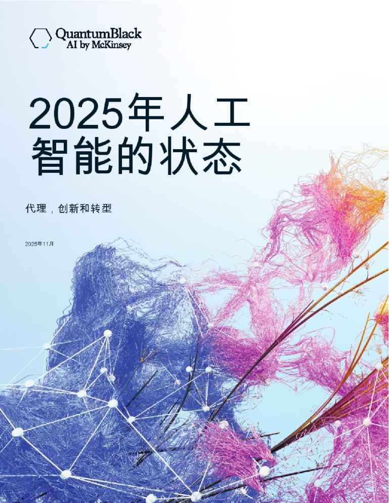 2025年人工智能的状态：代理，创新和转型