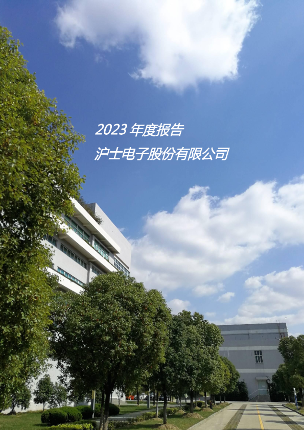 沪电股份：2023年年度报告全文（更正后）
