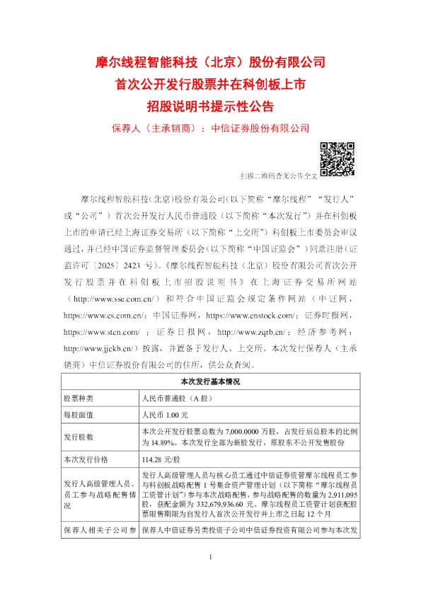 摩尔线程：摩尔线程首次公开发行股票并在科创板上市招股说明书提示性公告