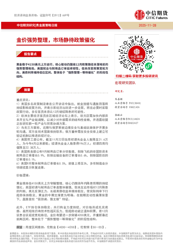 贵金属策略日报：金价强势整理，市场静待政策催化
