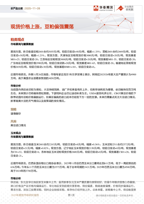 农产品日报：现货价格上涨，豆粕偏强震荡