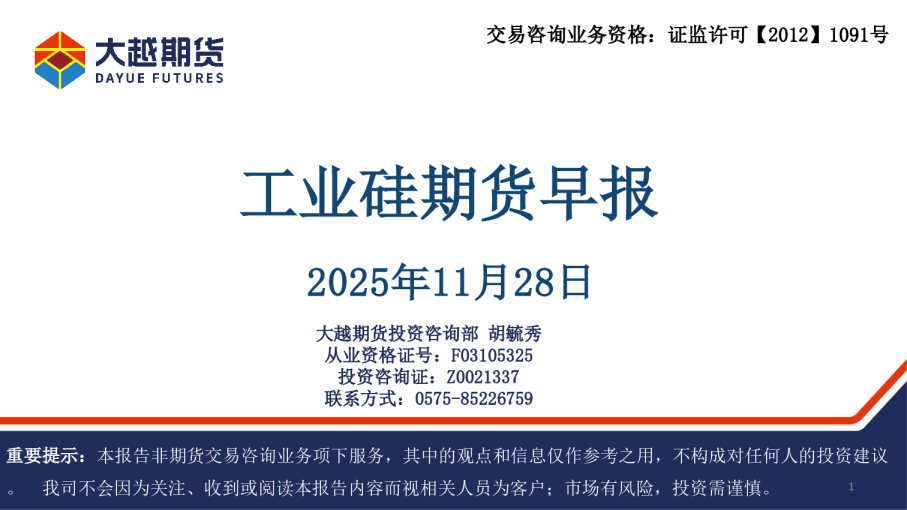 工业硅期货早报