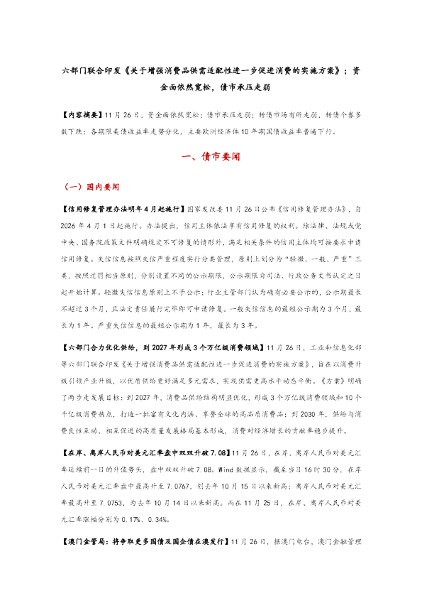 六部门联合印发《关于增强消费品供需适配性进一步促进消费的实施方案》，资金面依然宽松，债市承压走弱