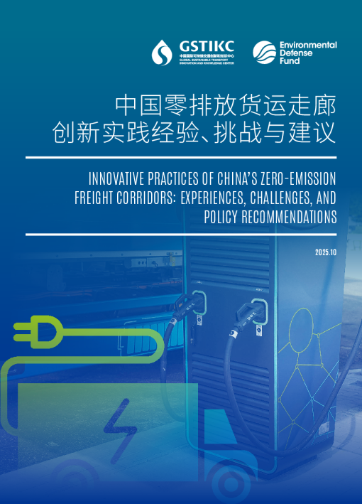 中国零排放货运走廊 创新实践经验、挑战与建议