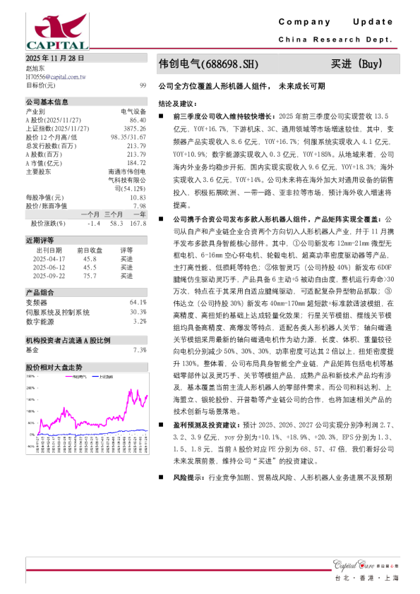 公司全方位覆盖人形机器人组件，未来成长可期