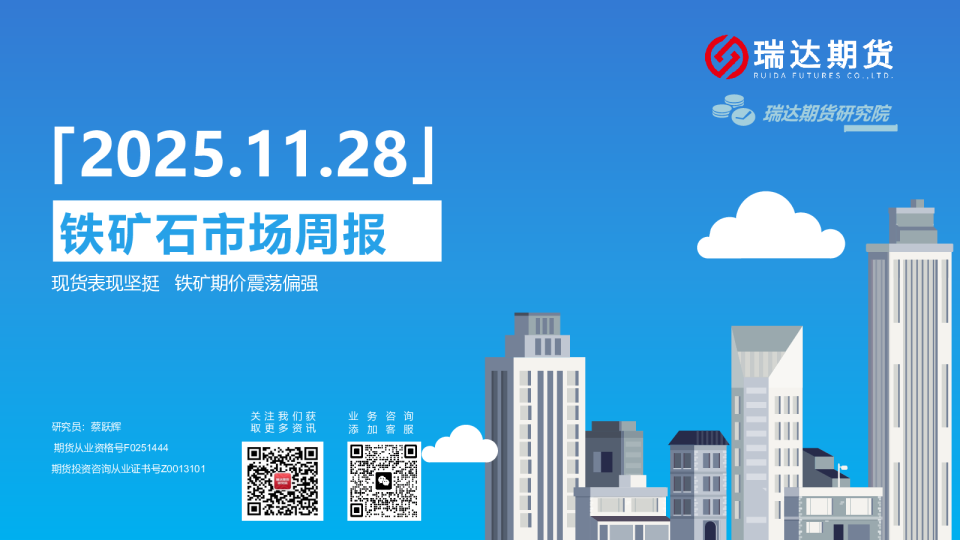 铁矿石市场周报：现货表现坚挺，铁矿期价震荡偏强