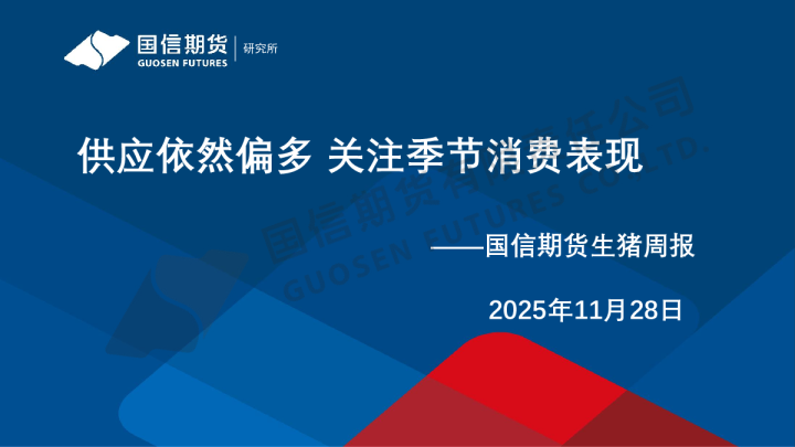 生猪周报：供应依然偏多 关注季节消费表现