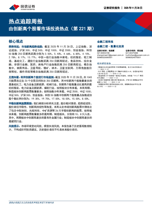 热点追踪周报：由创新高个股看市场投资热点（第221期）