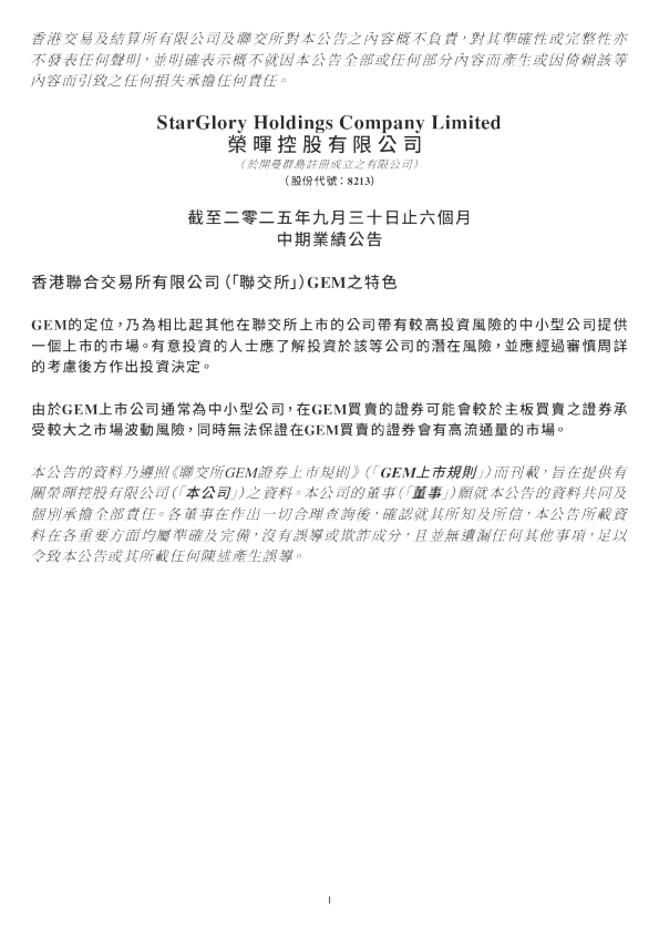 荣晖控股：截至二零二五年九月三十日止六个月中期业绩公告