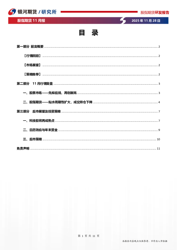 股指期货11月报：股指高位震荡