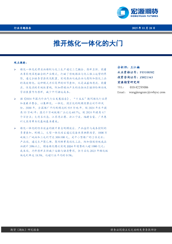 行业专题报告：推开炼化一体化的大门