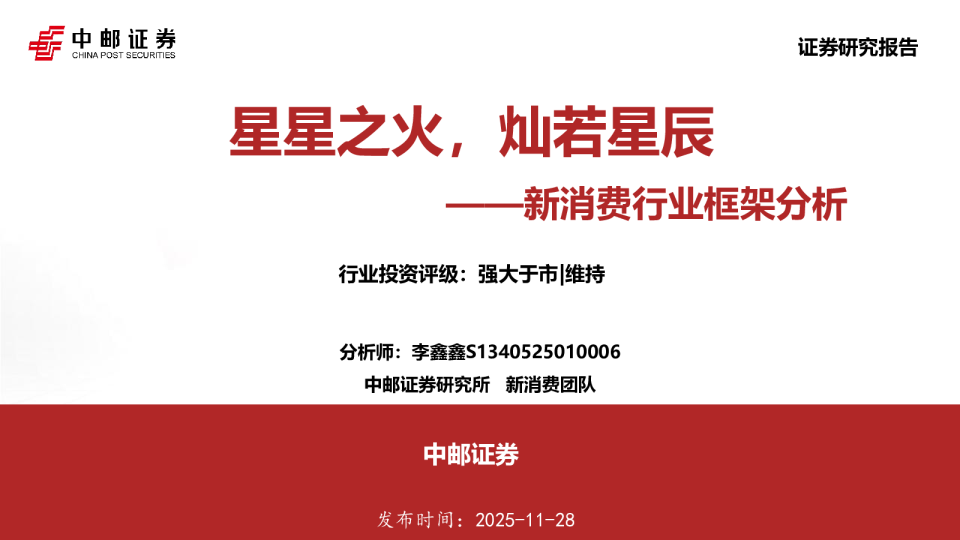 新消费行业框架分析：星星之火，灿若星辰