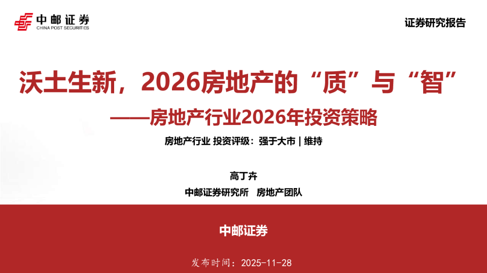 房地产行业2026年投资策略：沃土生新，2026房地产的“质”与“智”