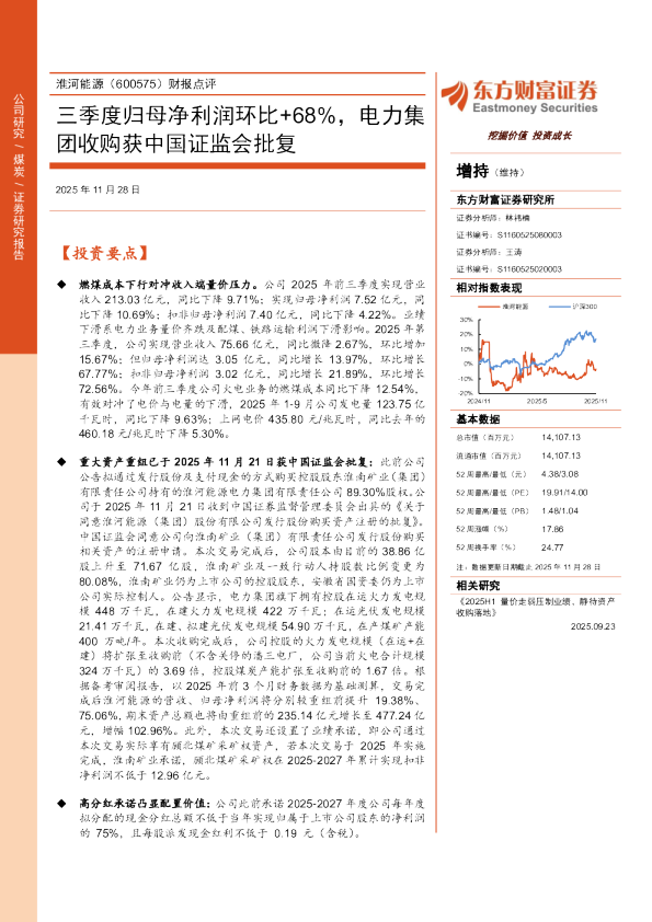财报点评三季度归母净利润环比+68%，电力集团收购获中国证监会批复
