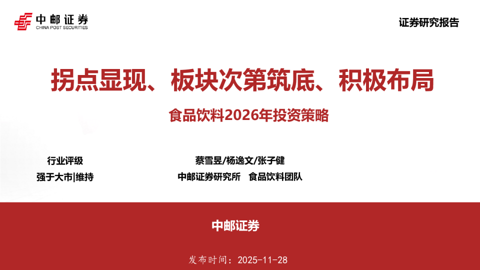 食品饮料2026年投资策略：拐点显现、板块次第筑底、积极布局
