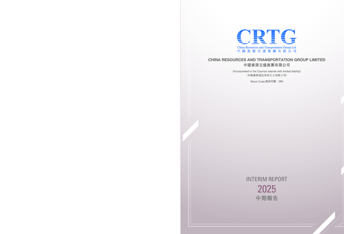 中国资源交通中期报告 2025